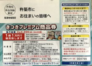 きつきプレミアム商品券